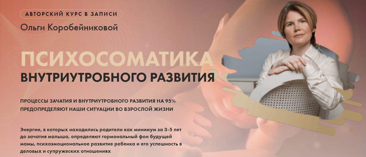 [Ольга Коробейникова] Психосоматика внутриутробног_0.png